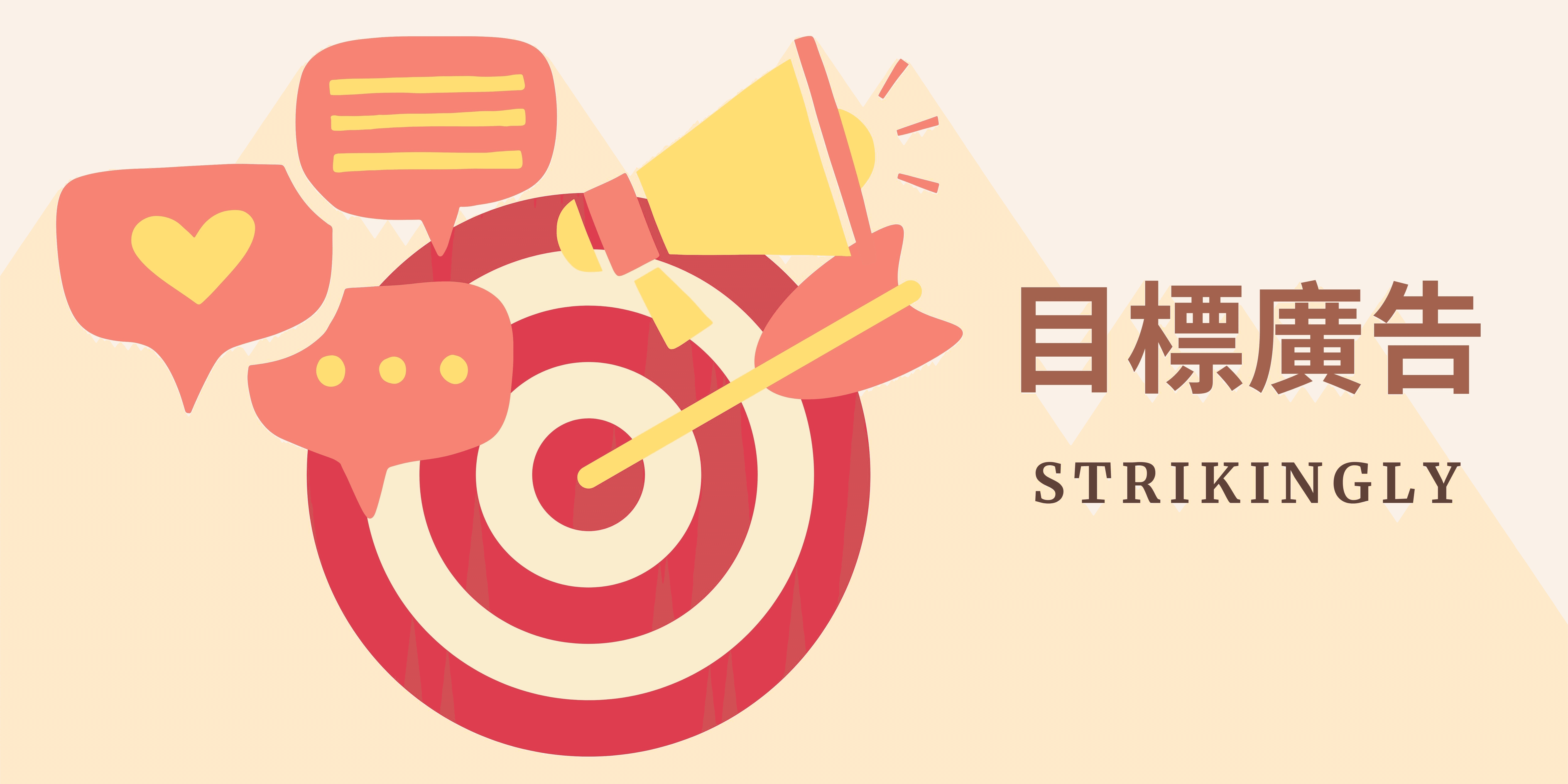 目標廣告 目標廣告